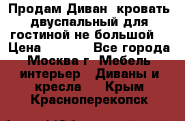 Продам Диван- кровать двуспальный для гостиной не большой  › Цена ­ 4 000 - Все города, Москва г. Мебель, интерьер » Диваны и кресла   . Крым,Красноперекопск